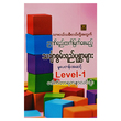 သင်္ချာစွမ်းရည် ပုစ္ဆာများ(မူလတန်းအဆင့် ) Level - 1 (စာရေးသူ ဒေါက်တာရတနာလင်းဦး)